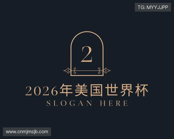 认识2026年美国世界杯