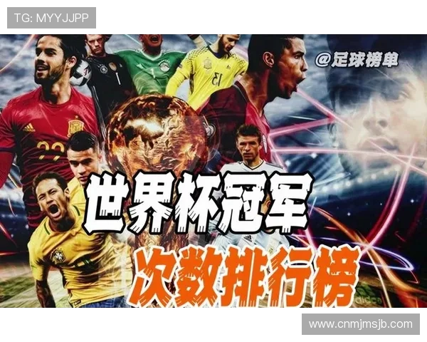 世界杯冠军次数排名榜:历史上夺冠次数最多的国家和背后故事 世界杯冠军次数排名榜:历史上夺冠次数最多的国家和背后故事