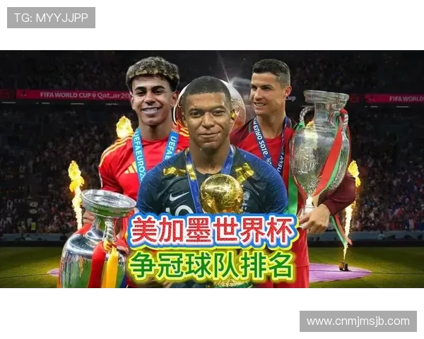 2026美加墨世界杯冠军归属悬念持续升温，哪些球队最具夺冠希望