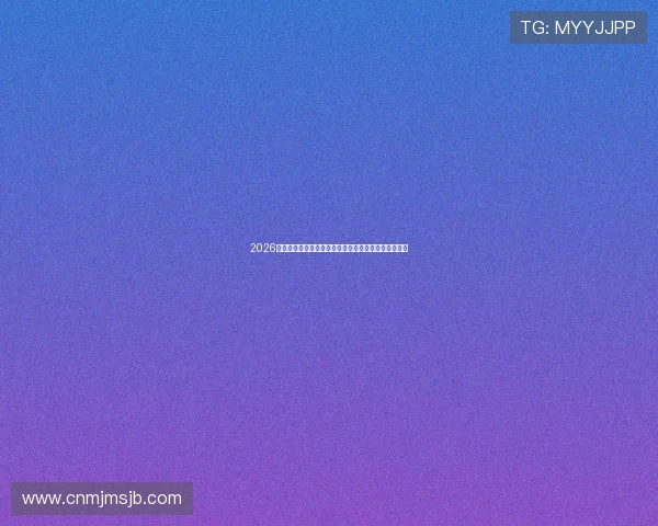 2026世界杯乌拉圭对阵佛得角赛前详细数据分析与比赛预测