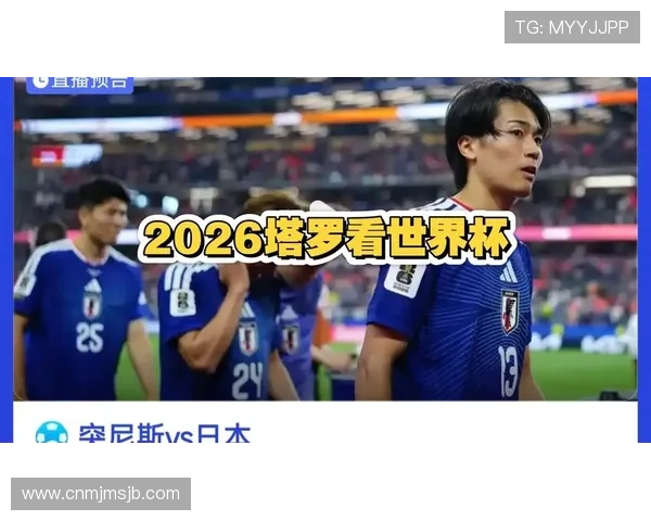 2026年世界杯突尼斯与日本队关键球员表现及比赛亮点盘点