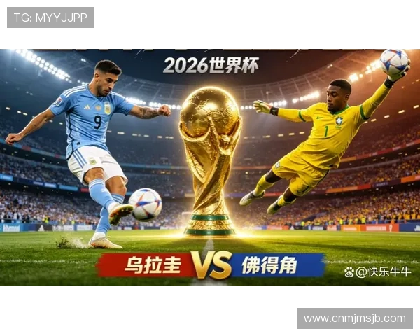 乌拉圭与佛得角在2026世界杯中的交锋历史及比赛结果对球队晋级影响分析